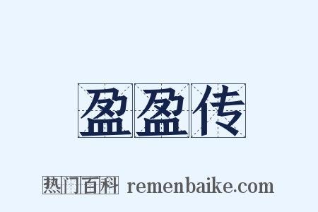 盈盈传是什么意思的图片